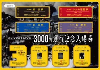 SLパレオエクスプレス3000回運行記念入場券