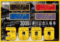 SLパレオエクスプレス3000回運行記念入場券