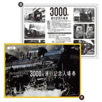 SLパレオエクスプレス3000回運行記念入場券