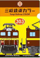 デキ303号 三岐色オリジナルクリアファイル
