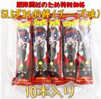 ※期限間近のため特別価格※SLぱれお棒(チーズ味)