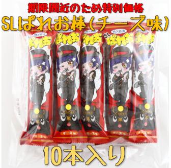 ※期限間近のため特別価格※SLぱれお棒(チーズ味)