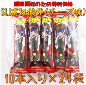 ※期限間近のため特別価格※SLぱれお棒(チーズ味)10本×24袋