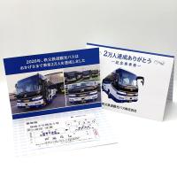 ゆめぐり埼玉号乗客「2万人達成記念」乗車券
