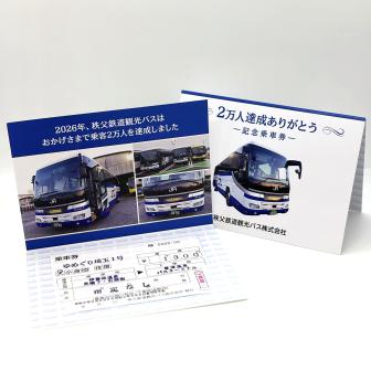 ゆめぐり埼玉号乗客「2万人達成記念」乗車券