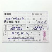 ゆめぐり埼玉号乗客「2万人達成記念」乗車券