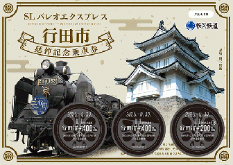 SLパレオエクスプレス行田市延伸記念乗車券