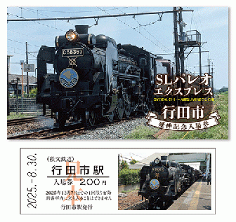 SLパレオエクスプレス行田市延伸記念入場券