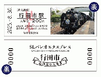 SLパレオエクスプレス行田市延伸記念入場券