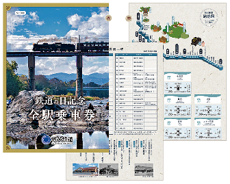 鉄道の日記念　全駅乗車券