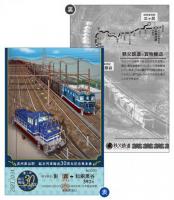武州原谷駅鉱石列車輸送30周年記念乗車券