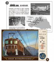 武州原谷駅鉱石列車輸送30周年記念乗車券