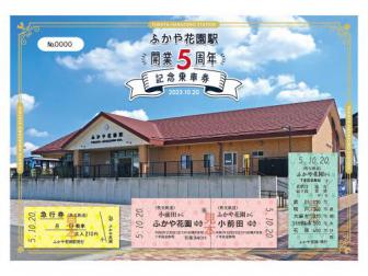 ふかや花園駅開業5周年記念乗車券