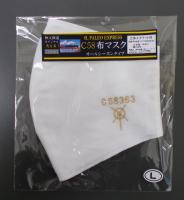 C58布マスク～オールシーズンタイプ～【Lサイズ・ホワイト】
