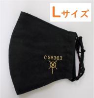 C58布マスク～オールシーズンタイプ～【Lサイズ・SLカラー】