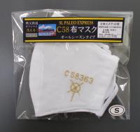 C58布マスク～オールシーズンタイプ～【Sサイズ・ホワイト】