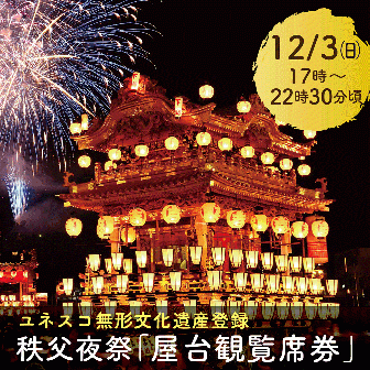 【12/3(日)限定】秩父夜祭「屋台観覧席券」