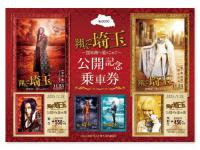 『翔んで埼玉 ～琵琶湖より愛をこめて～』公開記念乗車券