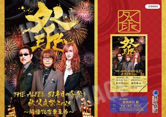 THE ALFEE 51年目の冬祭り 秩父夜祭2025開催記念乗車券