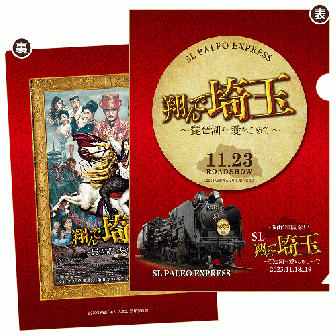 『翔んで埼玉 ～琵琶湖より愛をこめて～』×SLパレオエクスプレス コラボクリアファイル
