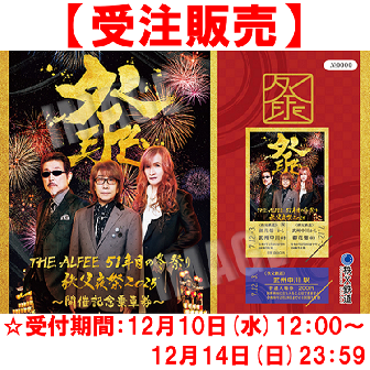 【受注販売】THE ALFEE 51年目の冬祭り 秩父夜祭2025開催記念乗車券