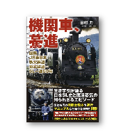 機関車、驀進　【田村 力 (著)】